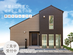 平屋と二階建てイイとこ取りの家　【岡山市北区野田】のメイン画像