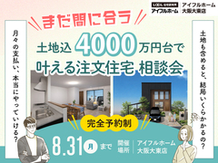 【まだ間に合う！】「土地込4000万円台」で叶える注文住宅 相談会のメイン画像