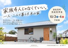 「このくらいが、ちょうどいい。」一人・二人で暮らす木の家｜完成見学会のメイン画像