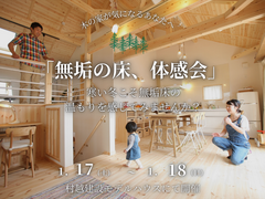 無垢の床、体感会～無垢床の心地よさ感じてみませんか？～のメイン画像