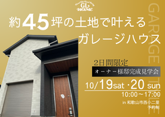 【完成見学会】約45坪の土地で叶えるガレージハウスのメイン画像