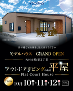 大村市松並2丁目 アウトドアリビングのある平屋 Flat Court Houseのメイン画像