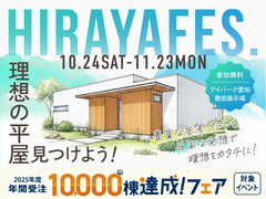 平屋フェスのメイン画像