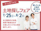 新潟県央展示場　土地探しフェアのメイン画像