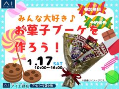 アイパーク苫小牧（複合型住宅展示場）みんな大好き♪お菓子ブーケを作ろう！のメイン画像