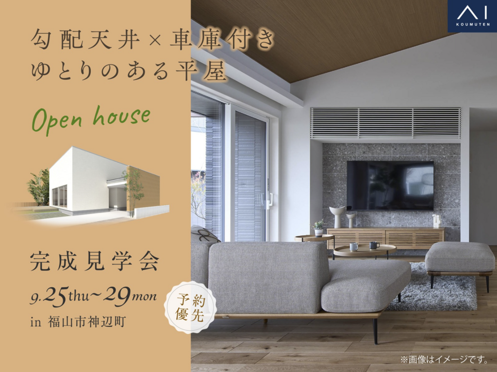 福山第二展示場　〈福山市神辺町〉勾配天井×車庫付き ゆとりのある平屋　完成見学会