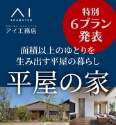 野々市第二展示場　平屋の家・特別６プラン発表のメイン画像