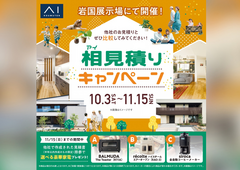 岩国展示場　アイ見積りキャンペーンのメイン画像