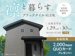 凛と暮らす。ブラックタイル4LDK　完成見学会のメイン画像