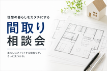 【当日OK】自分たちに合う間取りの考え方がわかる相談会のメイン画像