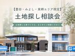 【豊田秋葉店】クレバリーホーム公式サイトWEBご相談予約のメイン画像