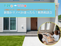 新築かリノベか迷ったら！賢い家づくりの断熱相談会のメイン画像