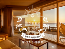 リゾートライクな住まい｜コラボレーション企画のメイン画像