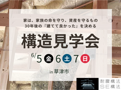 【草津市東矢倉】SE構法・全貌公開の3日間限定『構造見学会』のメイン画像
