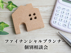 【分譲】ファイナンシャルプランナー 個別相談会のメイン画像