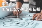 おうちづくりの相談会のメイン画像
