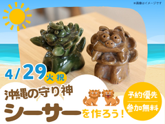 アイパーク福岡（複合型住宅展示場）　沖縄の守り神 シーサーを作ろう！のメイン画像