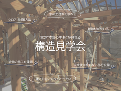 構造見学会のメイン画像