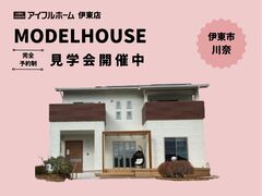 【迷ったらまずはココ！】アイフルホーム伊東店 来場予約のメイン画像