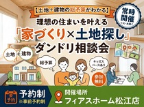 【土地＋建物の総予算がわかる】理想の住まいを叶える「家づくり×土地探し」ダンドリ相談会のメイン画像
