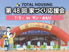 第48回家づくり応援会！【全店舗合同】のメイン画像
