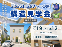 【第94回】構造見学会　岡崎市井田町のメイン画像