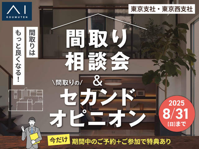 武蔵野展示場　間取り相談会＆間取りのセカンドオピニオンのメイン画像