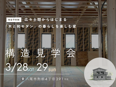 構造見学会のメイン画像