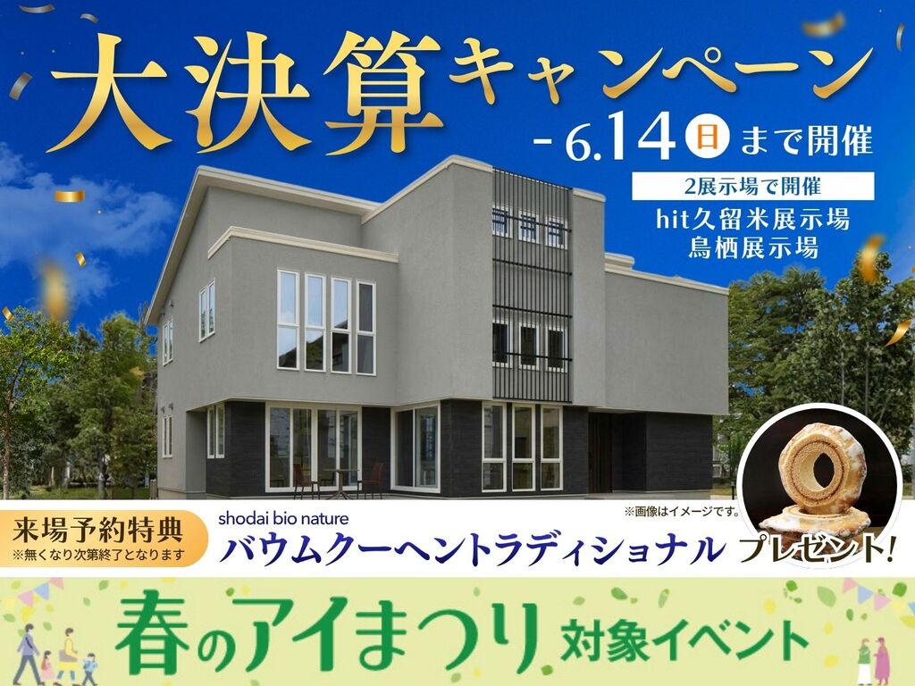 hit久留米展示場　大決算キャンペーン