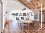 【白河店】家事がラクになる家相談会のメイン画像