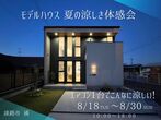 完成見学会のメイン画像