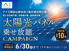 甲府展示場　太陽光パネル乗せ放題キャンペーンのメイン画像