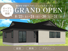 【リノベーション】築30年の平屋モデルハウスGRAND OPENのメイン画像