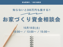 お家づくり資金相談会のメイン画像