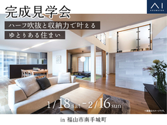 福山第二展示場　《福山市南手城町》ハーフ吹抜と収納力で叶えるゆとりある住まい　完成見学会のメイン画像
