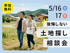 【最新システムも活用】土地探し相談会のメイン画像