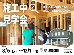 期間限定！今しか見られない【施工中物件見学会】のメイン画像