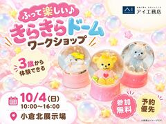 小倉北展示場　ふって楽しい♪きらきらドームワークショップのメイン画像