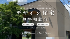 デザイン住宅無料相談会のメイン画像