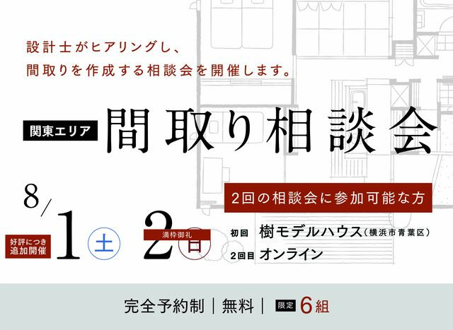 設計間取り相談会(神奈川｜樹モデルハウス）のメイン画像
