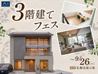札幌北展示場　3階建てフェスのメイン画像