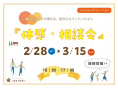 断熱リノベーション体感相談会2026のメイン画像