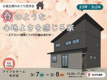 【米沢市】完成見学会｜33坪・3LDK｜春🌸のような心地よさを感じる家のメイン画像