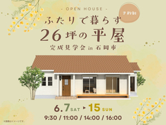 ふたりで暮らす26坪の平屋のメイン画像