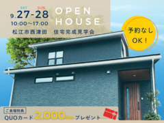 【松江市西津田】住宅完成見学会 ～光に包まれ、 水に癒される家～のメイン画像