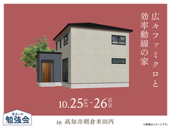 アイパーク高知（複合型住宅展示場）　広々ファミクロと効率動線の家 完成見学会のメイン画像