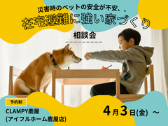 【災害時のペットの安全が不安、、】在宅避難に強い家 相談会｜鹿屋店のメイン画像