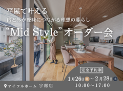 平屋で叶える内と外が曖昧につながる理想の暮らし“Mid Style”オーダー会のメイン画像