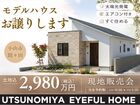 【小山店】「欲ばり平屋」土地込2,980万円！のメイン画像