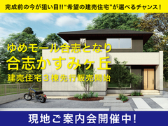 【 合志市かすみヶ丘 】家具・家電付  建売住宅３棟  先行販売スタート！のメイン画像